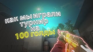 Как мы играли турнир 2 на 2 на 100 голды в Standoff 2