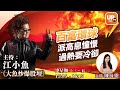 《大魚炒爆股壇》 16/12/2020 主持：陳詠恩 江小魚