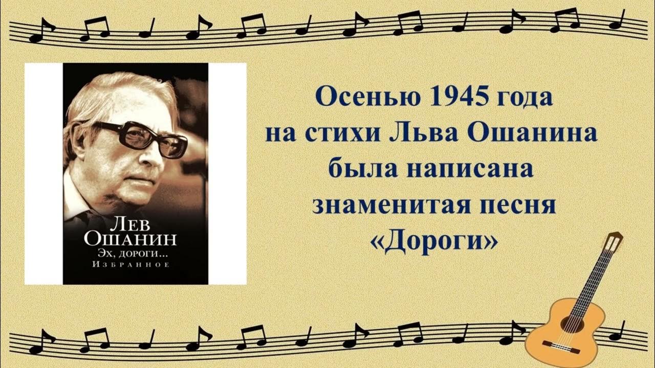 Л ошанин дороги. Лев Иванович Ошанин. Лев Иванович Ошанин портрет. Ошанин поэт. Ошанин Лев Иванович (1912-1996 гг.).