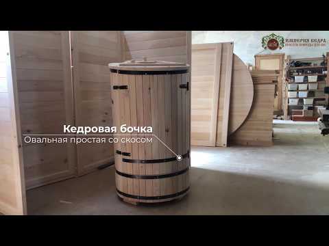 Кедровая бочка 'Овальная