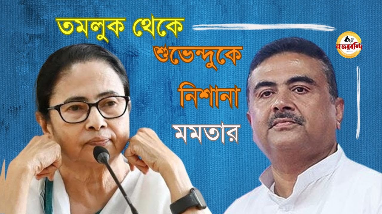 Mamata Banerjee: আজ না হোক কাল নন্দীগ্রাম হারের বদলা নেবই, শুভেন্দুকে ...