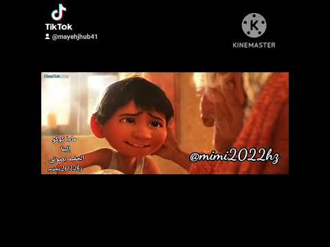 الفيلم الجميل كوكو 