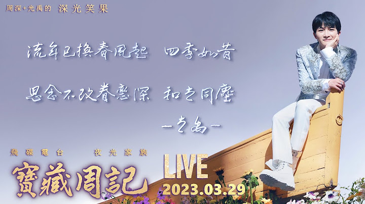🌷絕美獨家+最新舞台! 周深+光禹的《風起流年》獨唱合唱都是愛 ! - 天天要聞