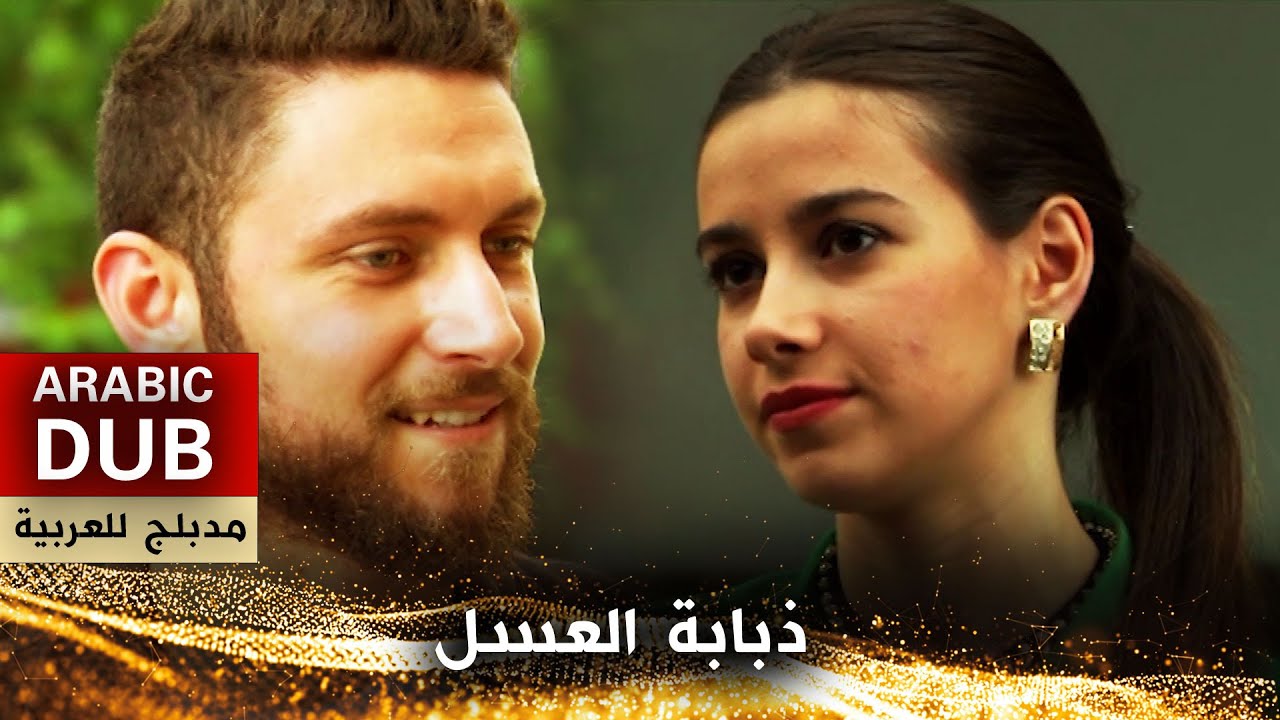 ذبابة العسل - فيلم تركي مدبلج للعربية | Bal Sineği