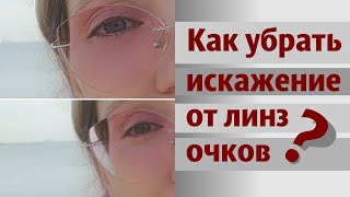 Как исправить искажение от линз очков? screenshot 5