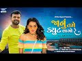 Janu tame cute lago re full rakesh barot  gujarati hit song  wave gujarati