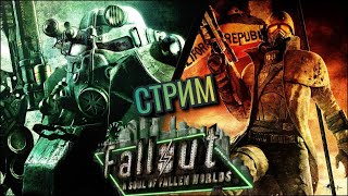 Fallout: A Soul of Fallen Worlds / Cтрим 25