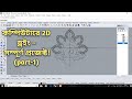 জুয়েলারি ক্যাড এর কিভাবে ড্রইং করা হয়।cad design