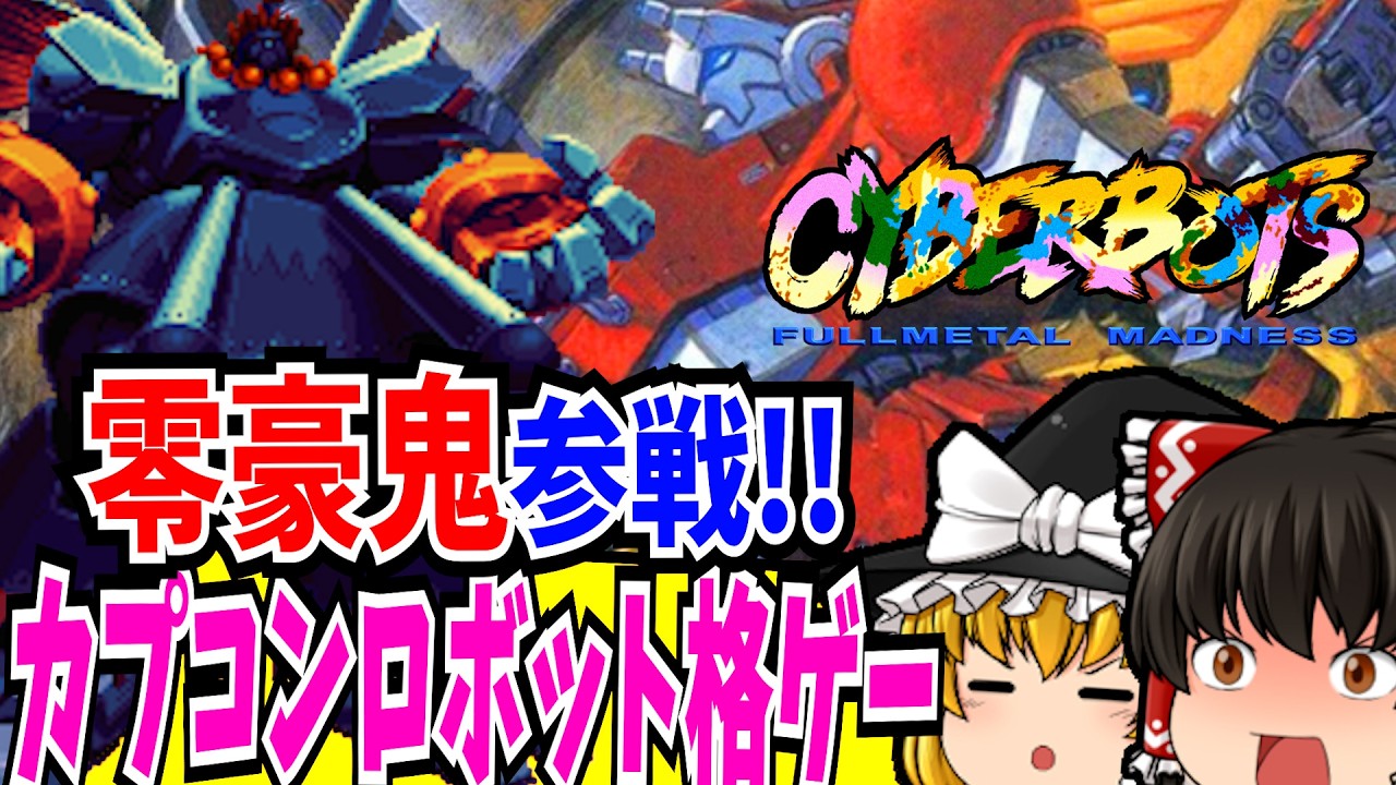 【レトロゲーム】サイバーボッツ CYBERBOTS PlayStation【ゆっくり実況】【格闘ゲーム】