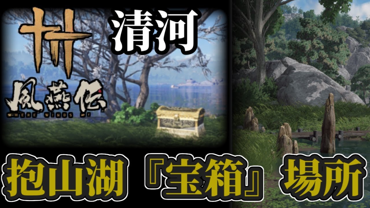 【風燕伝】清河：抱山湖‐「宝箱」全１２個の場所