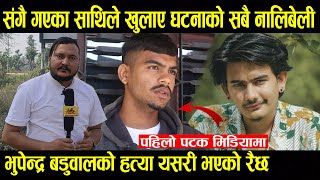 Exclusive : भुपेन्द्र संगै टिकापुर गएका साथी मिडियामा || यस्तो सम्म भएको रैछ || खुलाए सबै नालिबेली