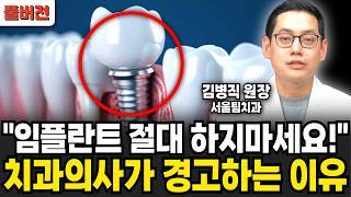"임플란트 절대 하지마세요" 치과의사가 경고하는 진짜 이유 (김병직 원장 / 1부)