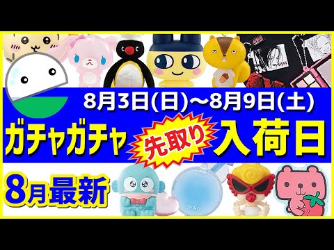 BANDAI - aki　おまとめ　ガチャ 3月 Gacha Information] Latest August Release Information and