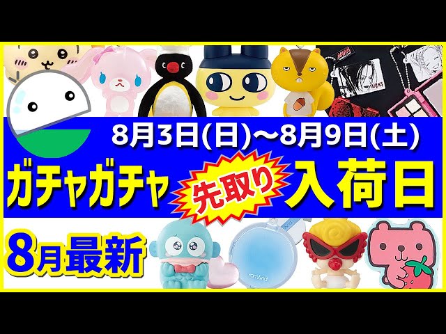 Gacha Information] Latest August Release Information and Gachapon