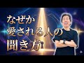 10分で世界が変わる？モテるために一番大切な「聞き方」。さとう式マニア