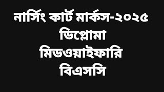 নার্সিং কার্ট মার্কস-২০২৫ | Nursing Cut Marks-2025 | #nursing