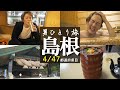 【島根県編】寝台特急サンライズ出雲で行く!A寝台個室シングルDXの贅沢一人旅