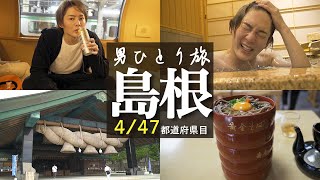 寝台特急サンライズ出雲で行く！A寝台個室シングルDXの贅沢島根一人旅