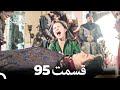 95 ماه پیکر قسمت Dooble Farsi 