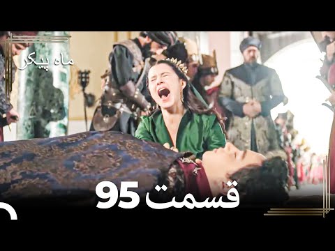 95 ماه پیکر قسمت Dooble Farsi 