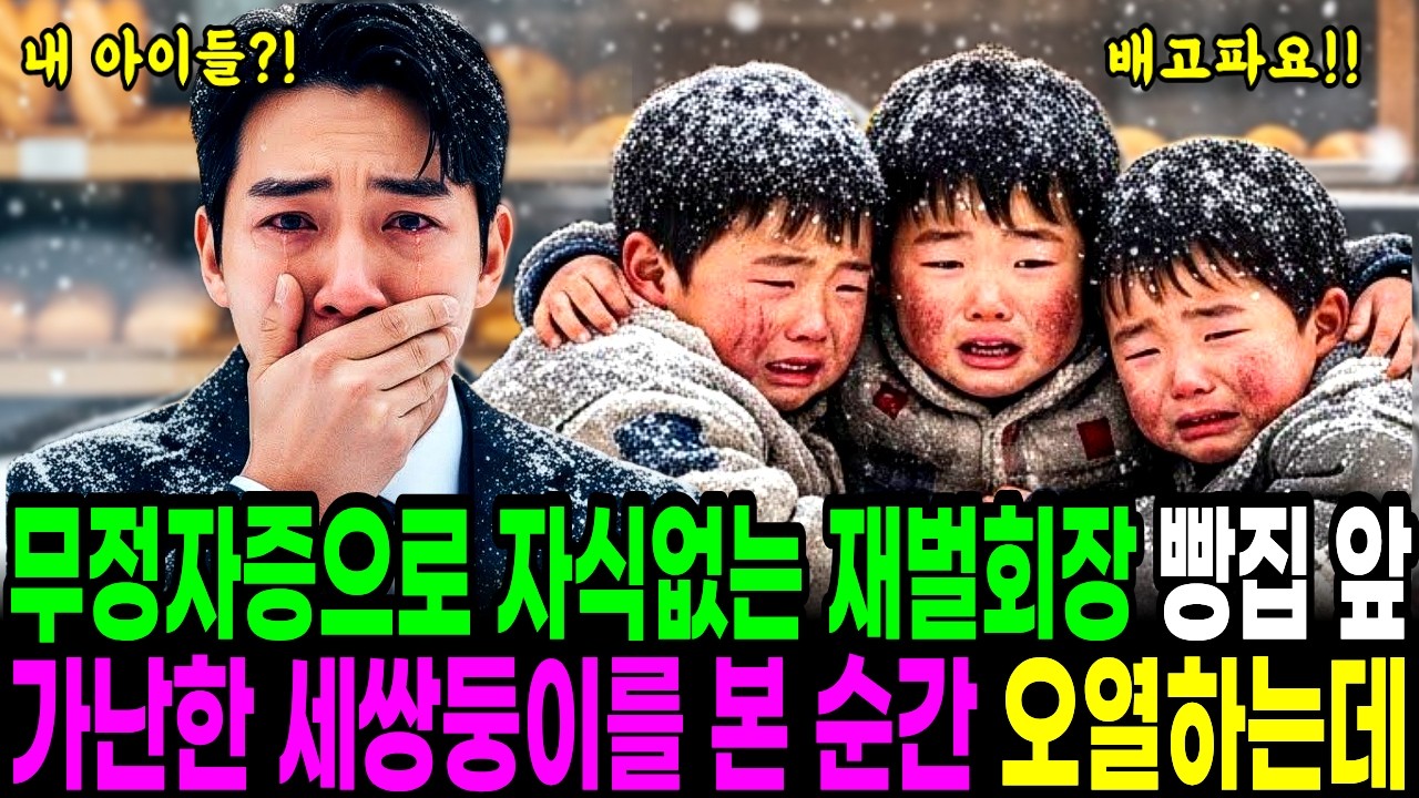 무정자증으로 자식없어 절망하던 백만장자 재벌회장은 빵집앞 가난한 세쌍둥이를 본 순간 충격적인 사실에 오열하는데 ㅣ노후사연ㅣ감동사연ㅣ사연라디오ㅣ오디오북