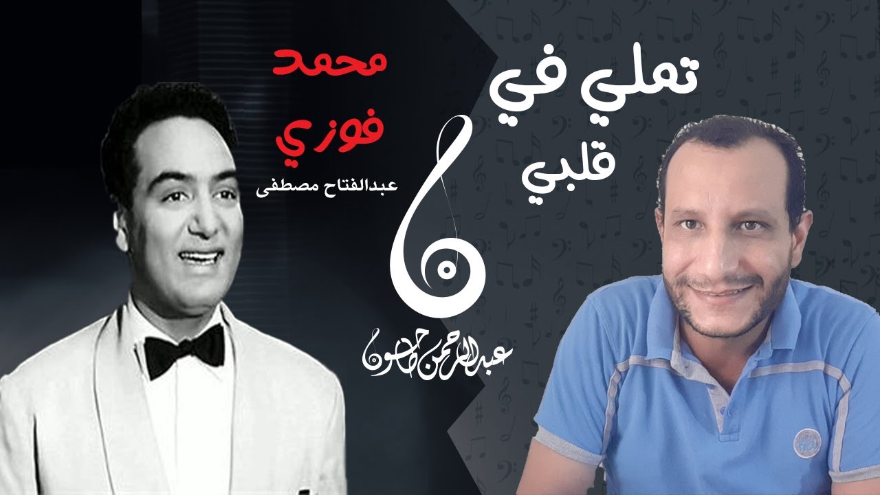 تحليل أغنية تملي في قلبي | محمد فوزي  لحن رائع و عبقري | شرح اللحن والكلمات