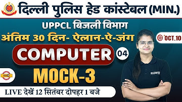 DELHI POLICE HCM/UPPCL EXECUTIVE ASSISTANT | COMPUTER CLASSES | COMPUTER MOCK TEST | BY PREETI MAM