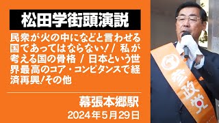 【松田学街頭演説】幕張本郷駅 5月29日　民衆が火の中になどと言わせる国であってはならない！／私が考える国の骨格／日本という世界最高のコア・コンピタンスで経済再興！／その他