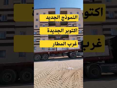 نموذج الشكل الجديد منطقة أكتوبر الجديدة غرب المطار لمشاهدة الفيديو كامل