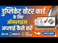 घर बैठे Duplicate Voter ID Card Apply करें | Online तरीका हिंदी में