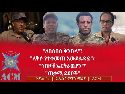 ለበሰበሰ ቅንቡላ ለቅሶ የተቀመጠ አውደልዳይ ጎበዞቹ ኤርትራዉያን ጠቃሚ ደደቦች