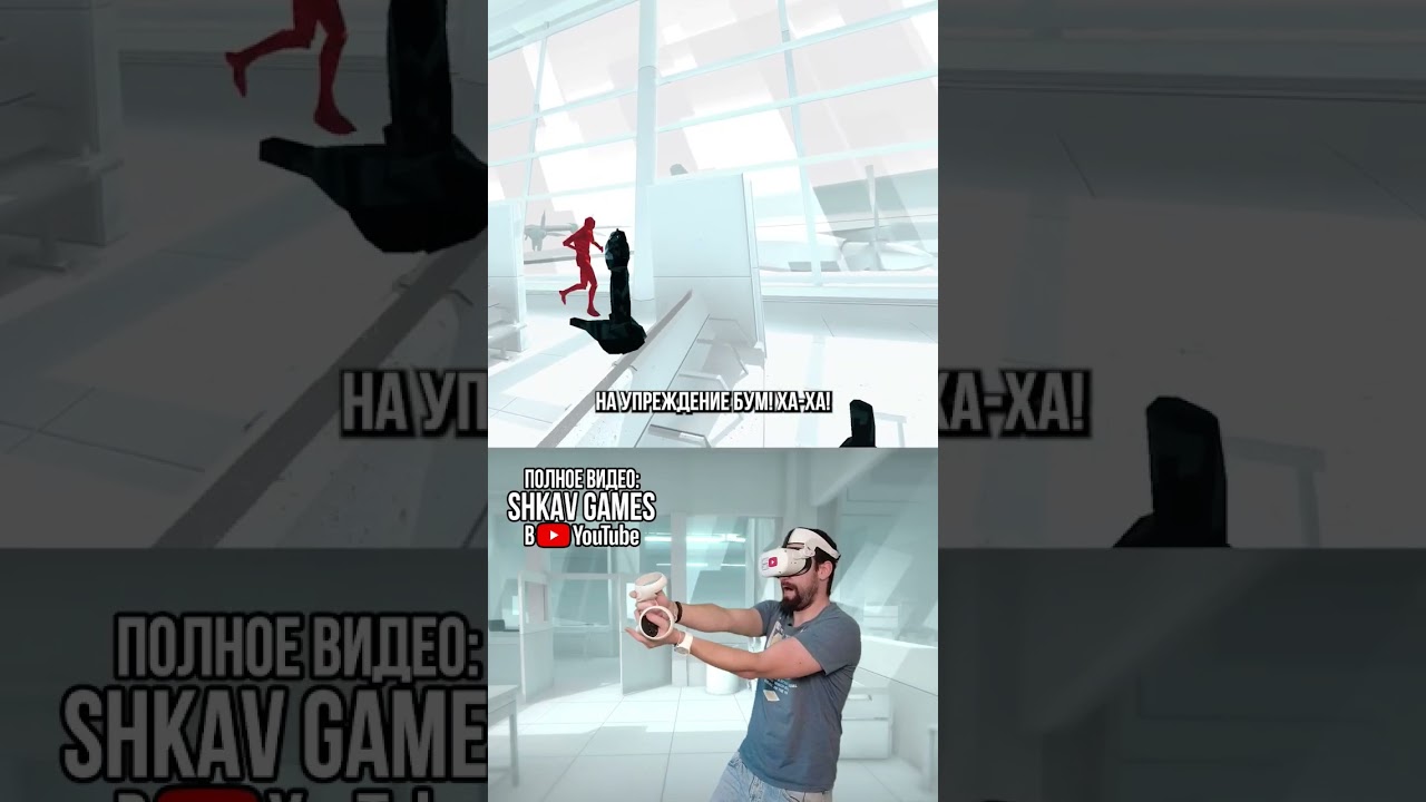 Упреждение решает в SuperHot VR! Видео на канале!