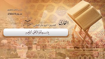 سورة الطلاق الآية ( 1 ) إلى آخر سورة التحريم للشيخ القارئ / أبوبكر الظبي