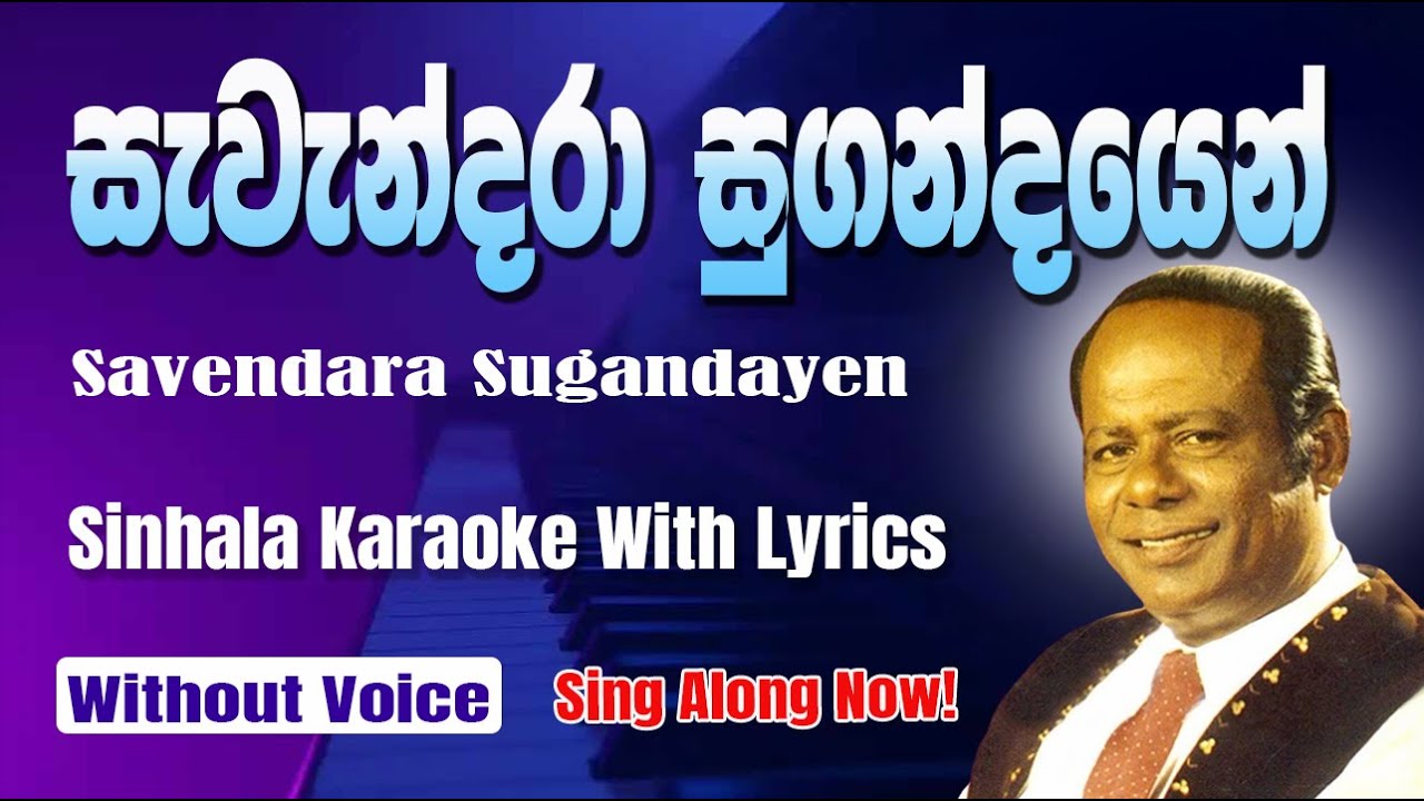Savendara Sugandayen (සැවැන්දරා සුගන්ධයෙන් ) - MS Fernando | Sinhala Karaoke with Lyrics 🎤🎶