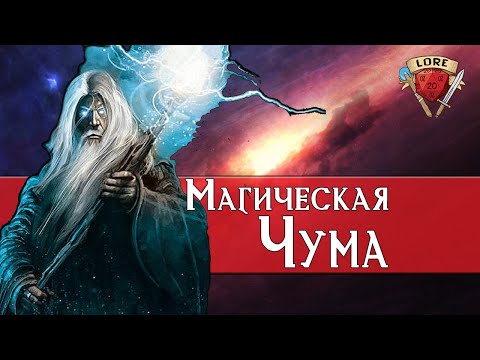 Видео: Магическая Чума | Dungeons and Dragons Lore