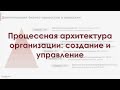 Процессная архитектура организации: создание и управление