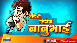 रडओ सटच बबभई - डळब I Best Of Radio Citycha Babubhai Marathi Prank Call