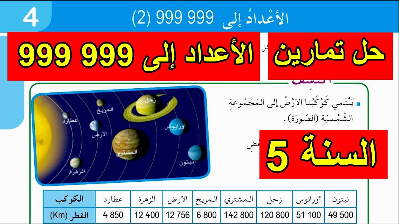الأعداد إلى 999 999(2) السنة 5 ابتدائي