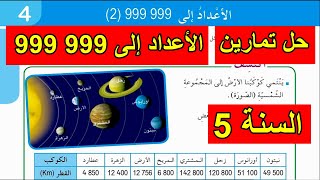 الأعداد إلى 999 999(2) السنة 5 ابتدائي