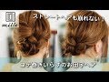 ストレートヘア崩れない！コテ巻き要らずのお団子ヘア/ミルチャンネル