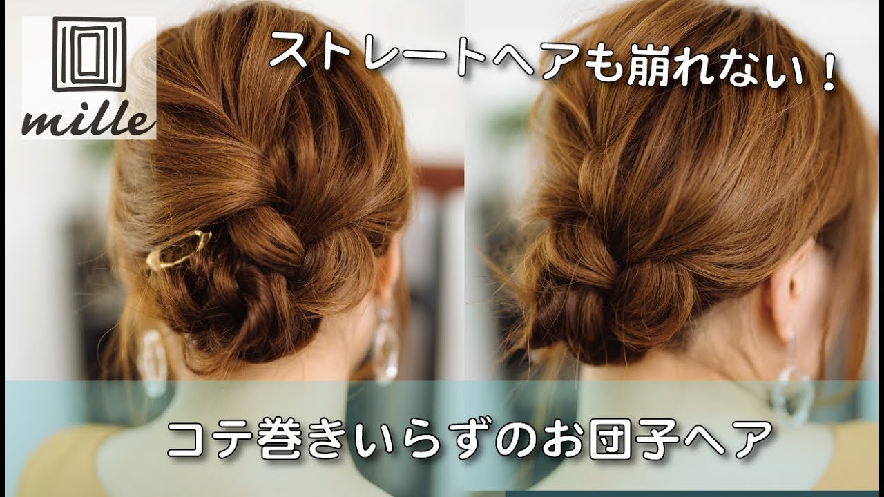 ストレートヘア崩れない コテ巻き要らずのお団子ヘア ミルチャンネル Youtube