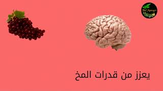 فوائد العنب الاحمر_Benefits of red grapes