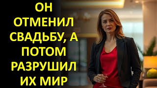 картинка: ОН ОТМЕНИЛ СВАДЬБУ, А ПОТОМ РАЗРУШИЛ ИХ МИР