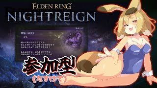 【ELDEN RING NIGHTREIGN】参加型（PC版）！！ノクラテオの勉強したい！！【Vtuber／なずみちゃん】