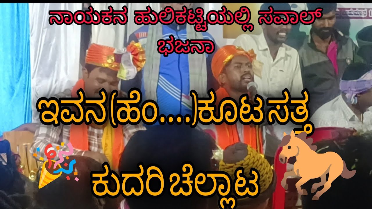 ನಾಯಕನ ಹುಲಿಕಟ್ಟಿಯಲ್ಲಿ ನೆನ್ನೆ ನಡೆದ ಸವಾಲ್ ಭಜನಾ ಮಾಂತೇಶ ಮಾಸ್ತರ ಜಿ ಬಸವಕೊಪ್ಪ ಖಡಕ್ ಭಜನಾ