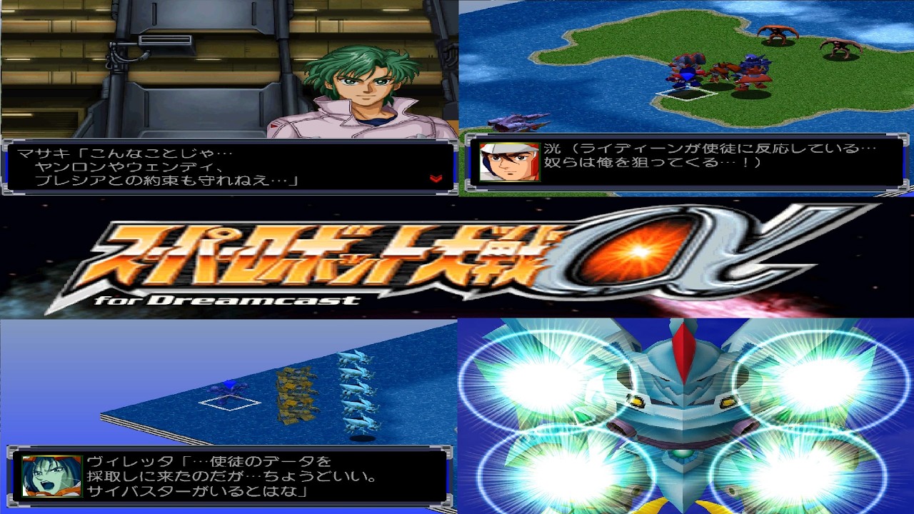 ポゼッション ] スーパーロボット大戦α for DreamCast 第30話 精霊憑依