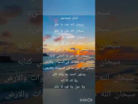 سبحان الله عدد خلقه ورضا نفسه وزنه عرشه ومداد كلماته