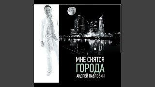 Мне Снятся Города
