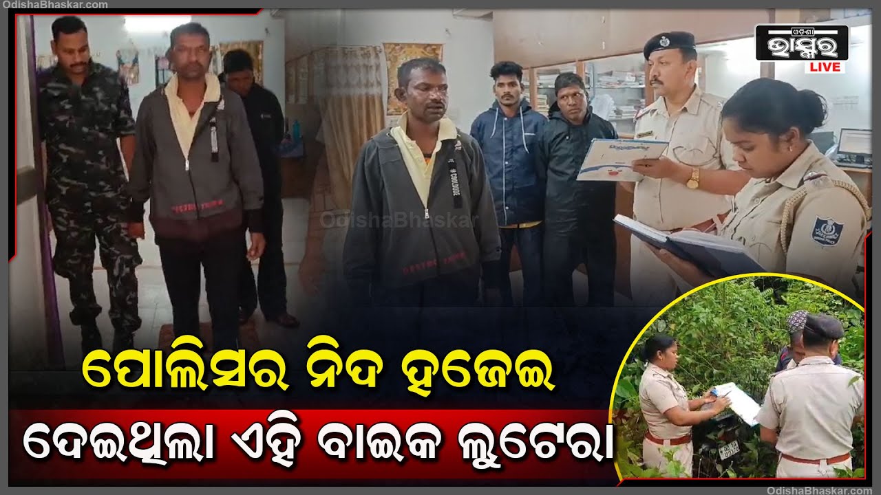 ଦିନ ମଜୁରିଆର ବାଇକକୁ ବି ଛାଡିନଥିଲା । ପୋଲିସ ପଞ୍ଝାରେ ବାଇକ ଲୁଟେରା