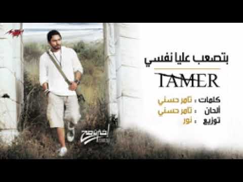 Betsaab Alaya Nafsy Tamer Hosny بتصعب عليا نفسي